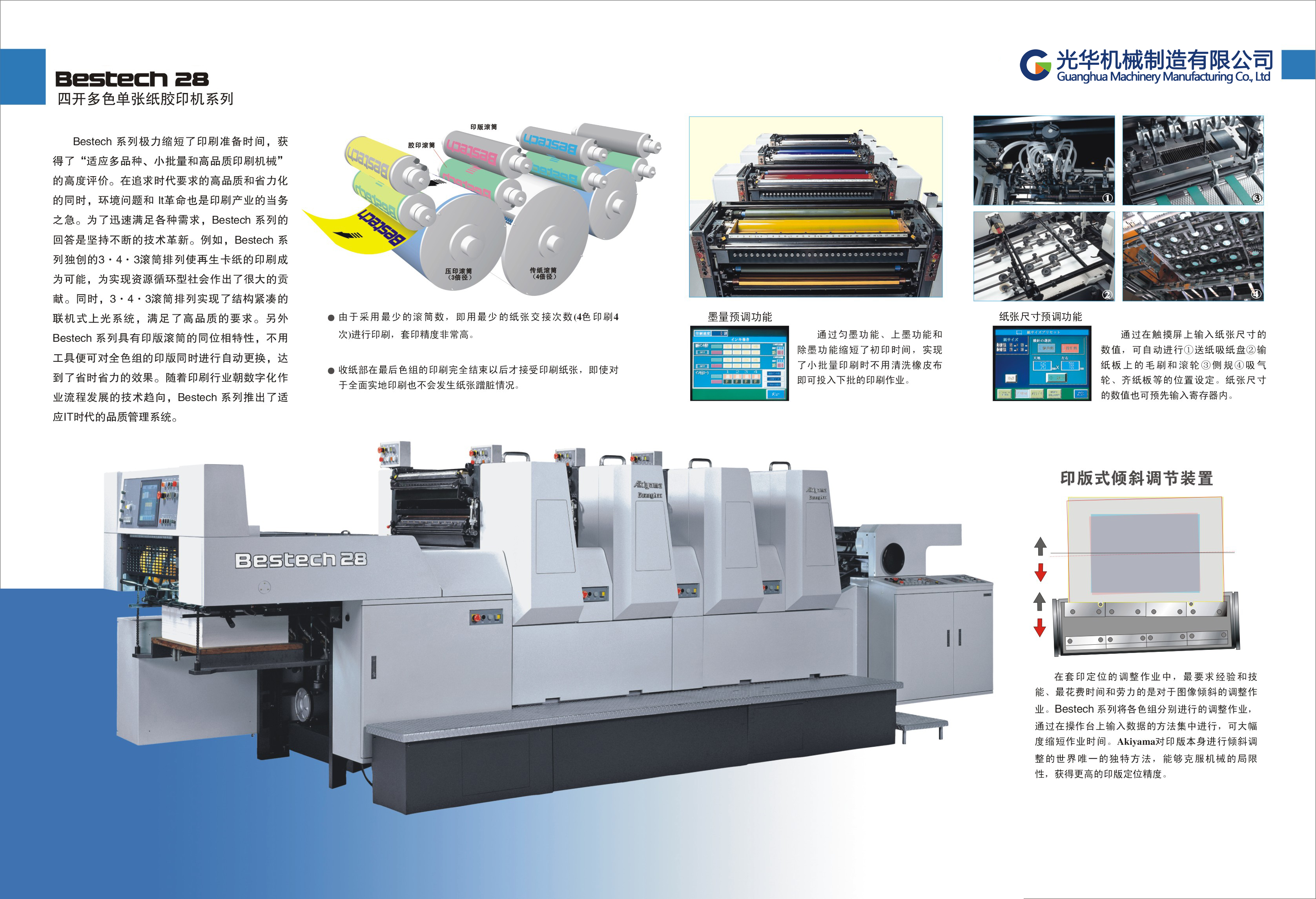 BESTECH-428 单张纸四色胶印机-产品系列1-光华机械智能门户网站